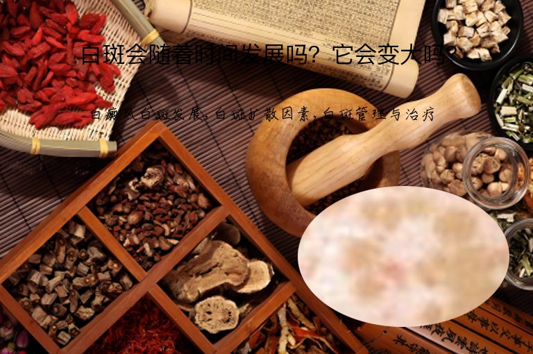 白斑会随着时间发展吗?它会变大吗?”