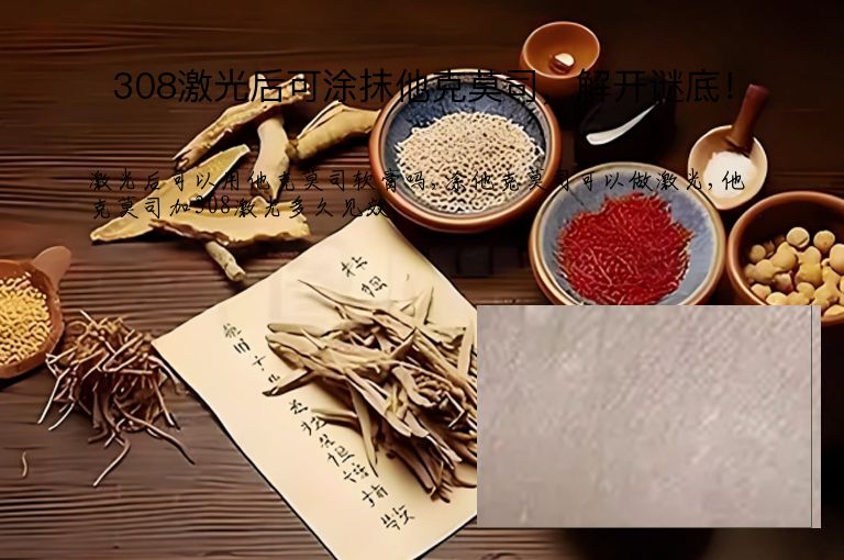 308激光后可涂抹他克莫司,解开谜底!”