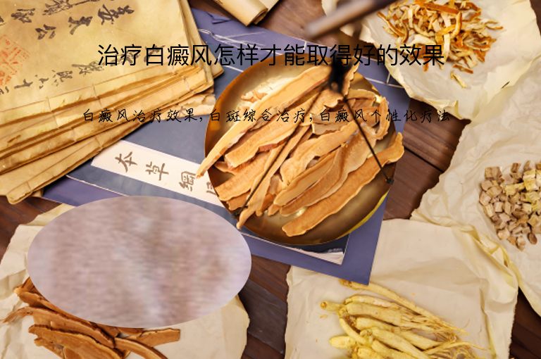 治疗白癜风怎样才能取得好的效果”