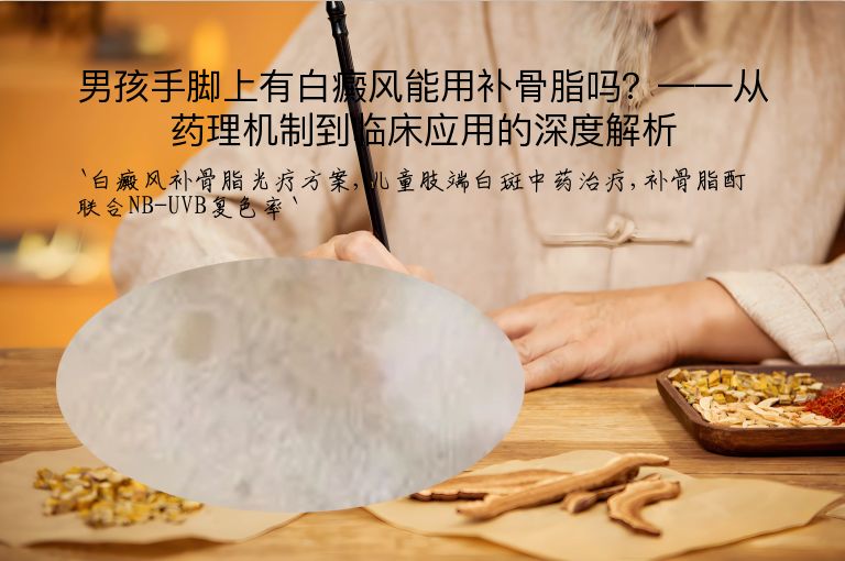 男孩手脚上有白癜风能用补骨脂吗？——从药理机制到临床应用的深度解析