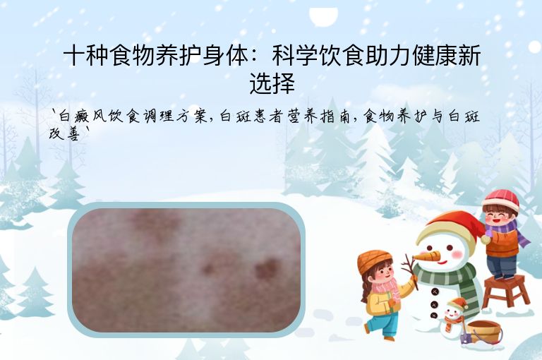 十种食物养护身体:科学饮食助力健康新选择