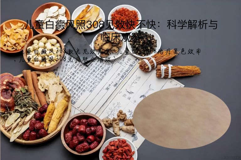 儿童白癜风照308见效快不快：科学解析与临床观察