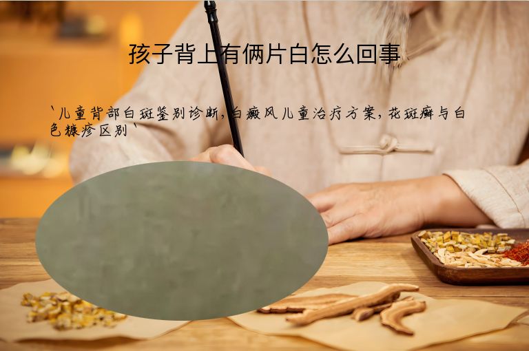 孩子背上有俩片白怎么回事