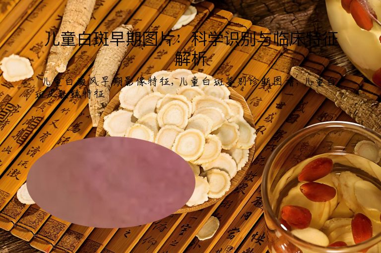 儿童白斑早期图片：科学识别与临床特征解析