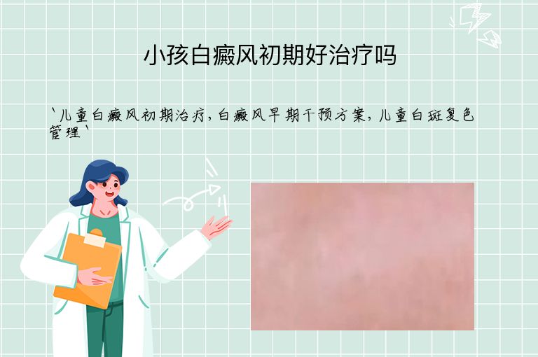 小孩白癜风初期好治疗吗