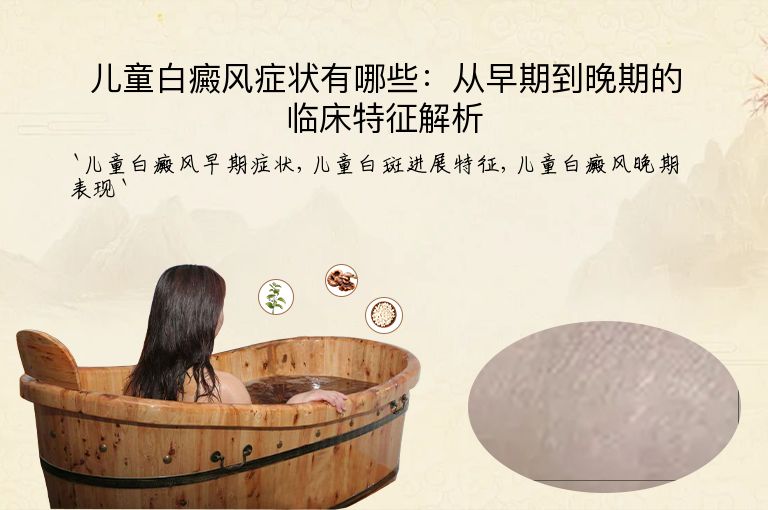 儿童白癜风症状有哪些：从早期到晚期的临床特征解析