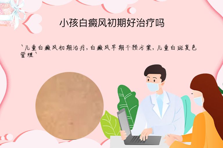 小孩白癜风初期好治疗吗