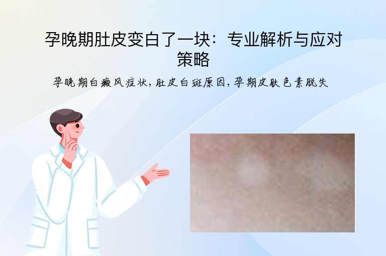 孕晚期肚皮变白了一块:专业解析与应对策略”