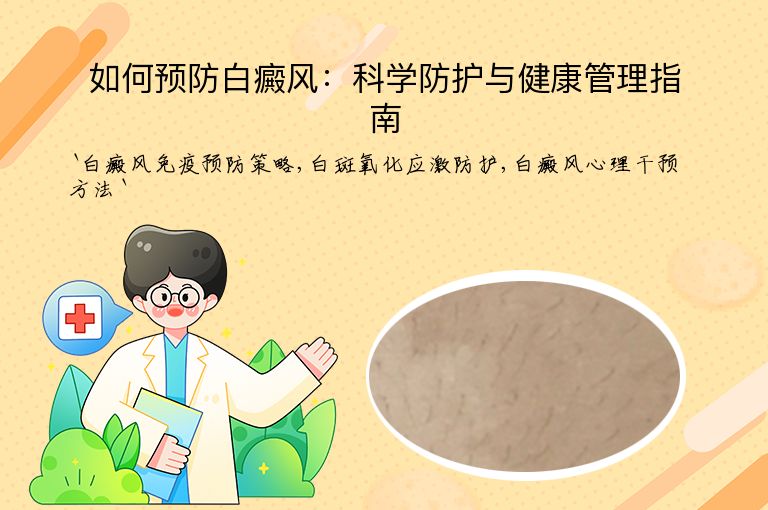 如何预防白癜风：科学防护与健康管理指南