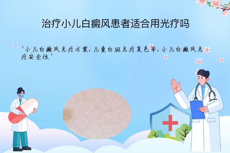 治疗小儿白癜风患者适合用光疗吗