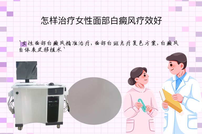 怎样治疗女性面部白癜风疗效好”