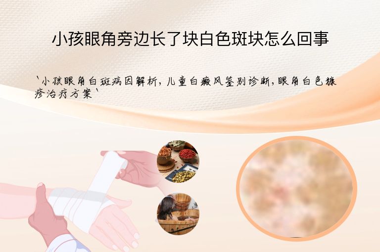 小孩眼角旁边长了块白色斑块怎么回事