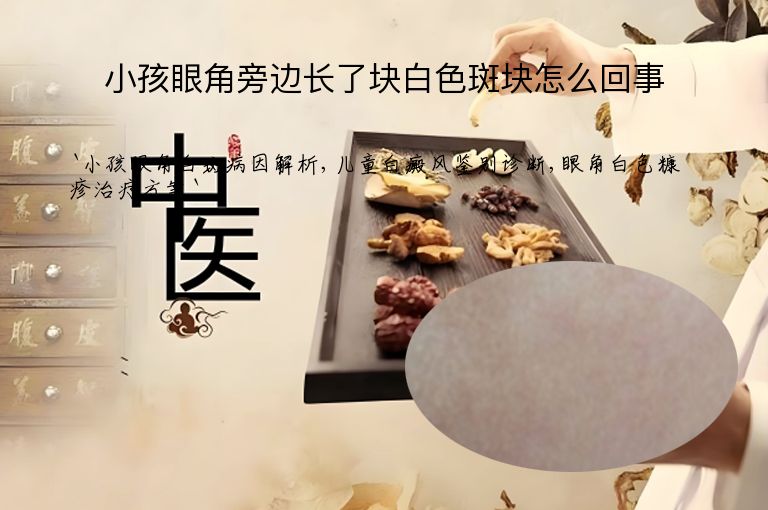 小孩眼角旁边长了块白色斑块怎么回事