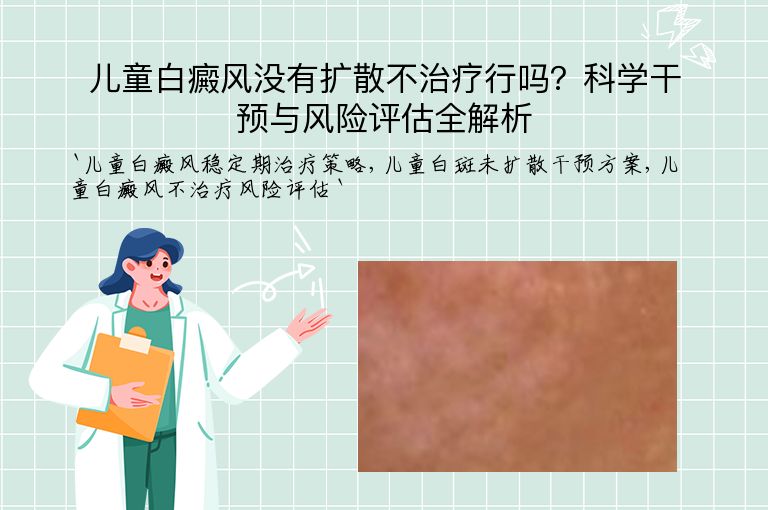 儿童白癜风没有扩散不治疗行吗?科学干预与风险评估全解析