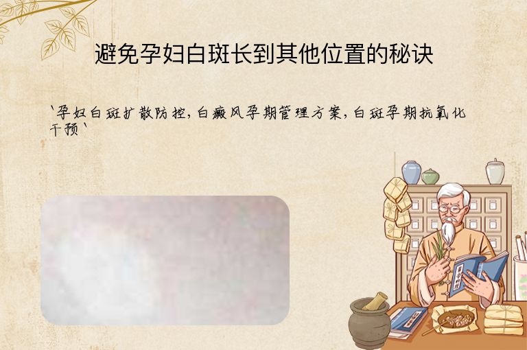 避免孕妇白斑长到其他位置的秘诀