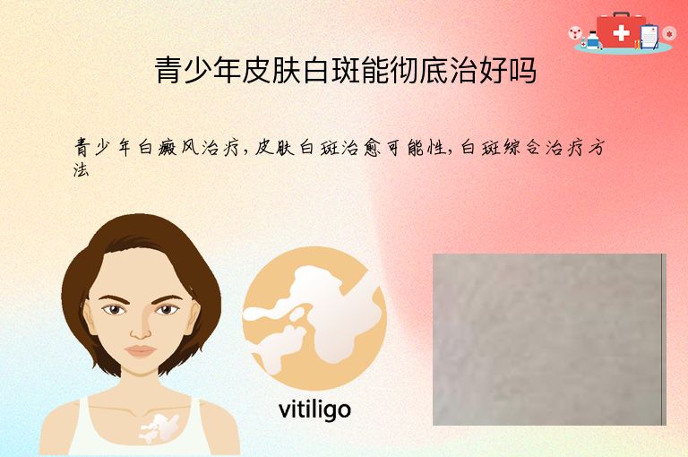 青少年皮肤白斑能彻底治好吗”