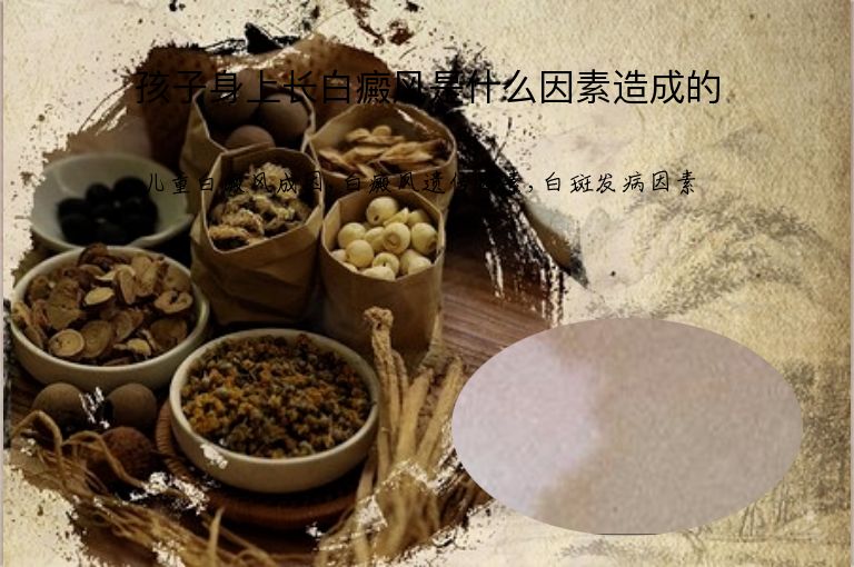孩子身上长白癜风是什么因素造成的”