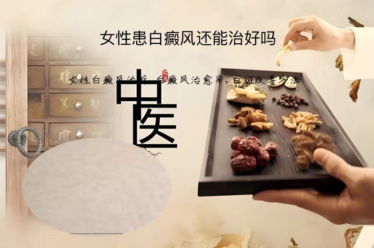 女性患白癜风还能治好吗”