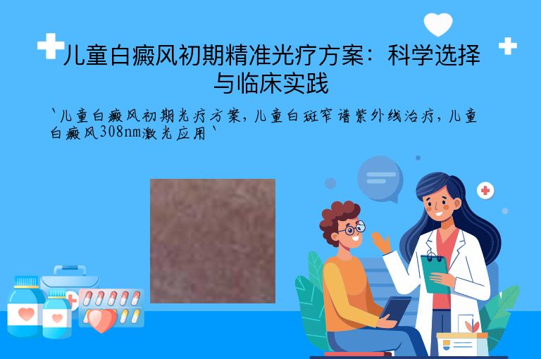 儿童白癜风初期精准光疗方案:科学选择与临床实践