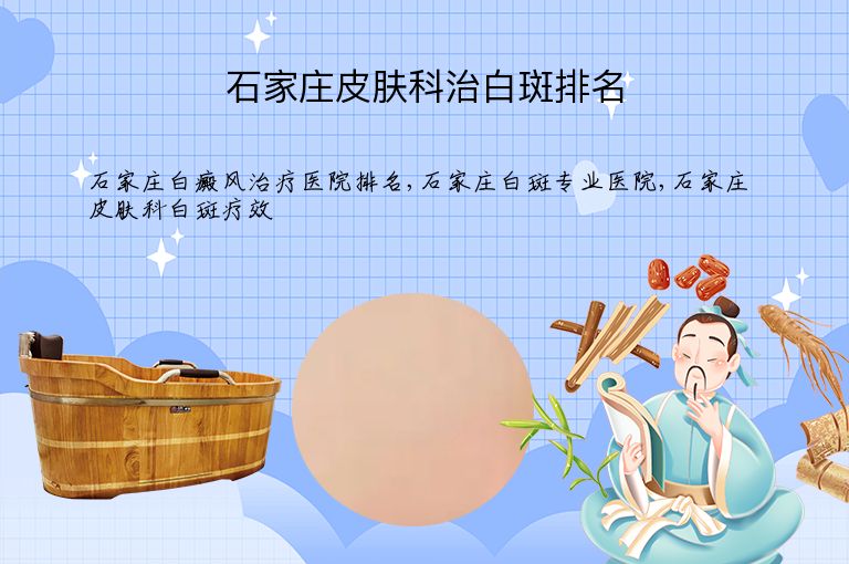 石家庄皮肤科治白斑排名”