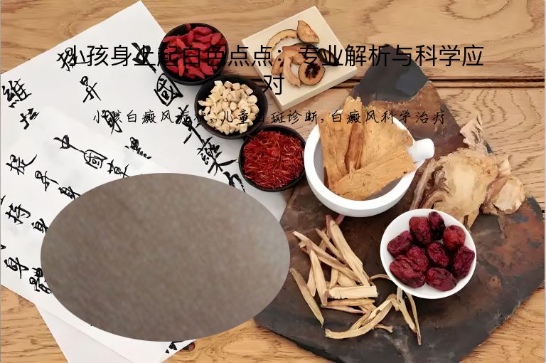 小孩身上起白色点点：专业解析与科学应对”
