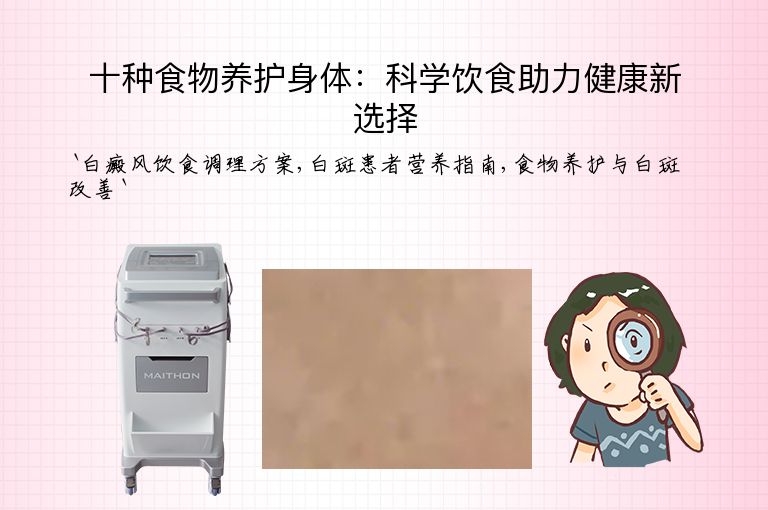 十种食物养护身体：科学饮食助力健康新选择