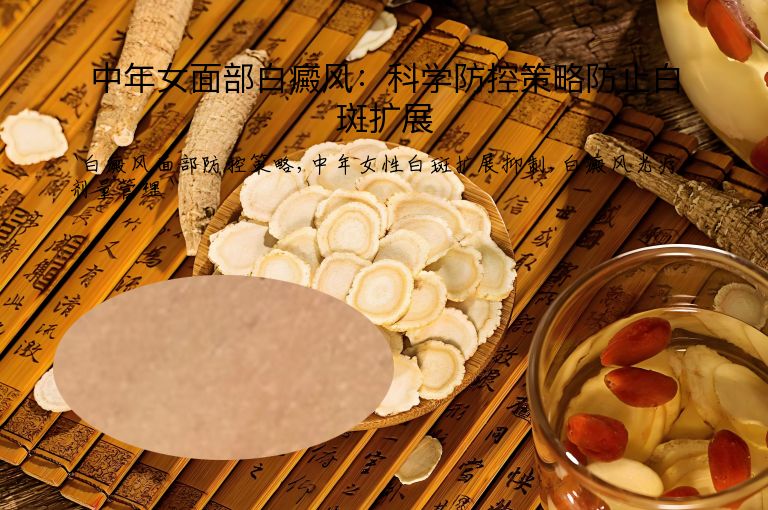 中年女面部白癜风：科学防控策略防止白斑扩展”