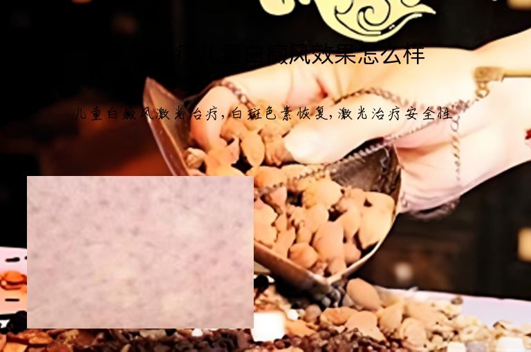 激光治疗儿童白癜风效果怎么样”