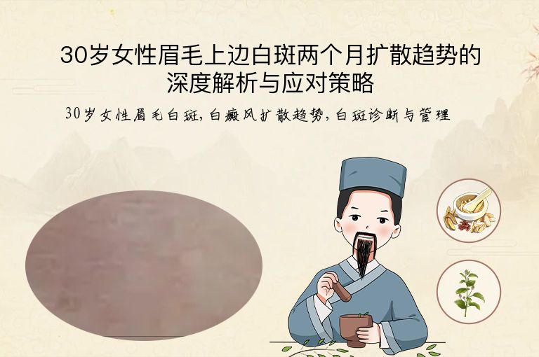 30岁女性眉毛上边白斑两个月扩散趋势的深度解析与应对策略”