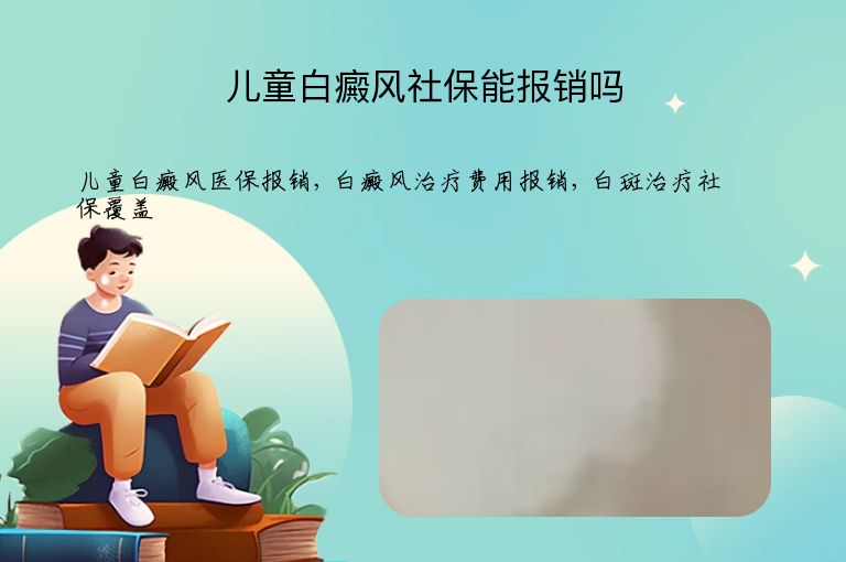 儿童白癜风社保能报销吗”
