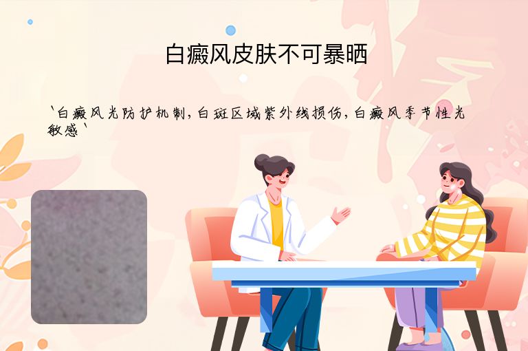 白癜风皮肤不可暴晒