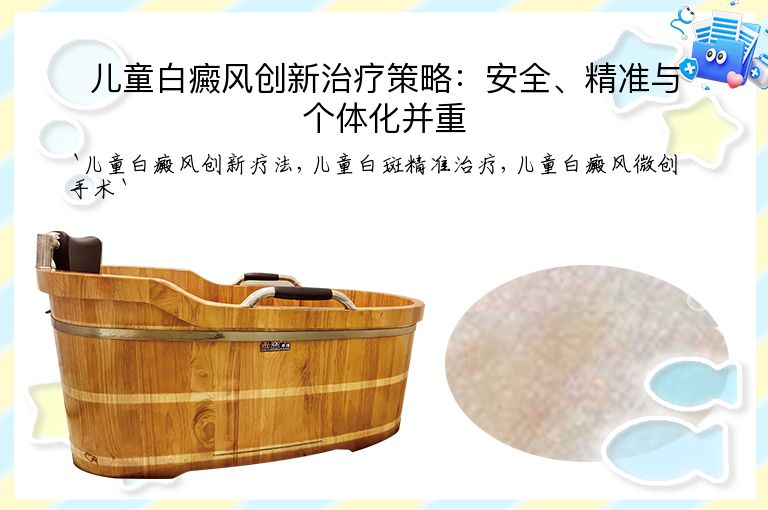 儿童白癜风创新治疗策略:安全、精准与个体化并重