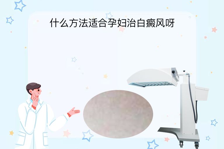 什么方法适合孕妇治白癜风呀”