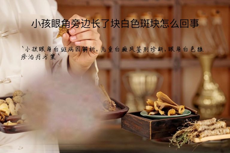 小孩眼角旁边长了块白色斑块怎么回事