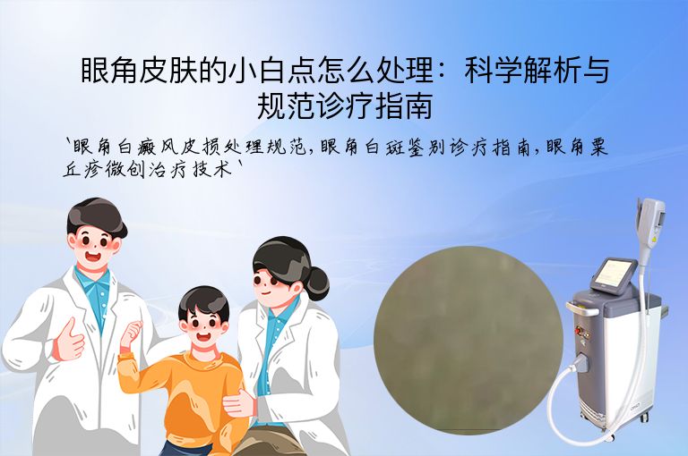 眼角皮肤的小白点怎么处理:科学解析与规范诊疗指南