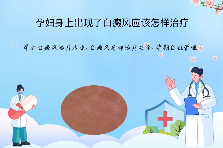 孕妇身上出现了白癜风应该怎样治疗”
