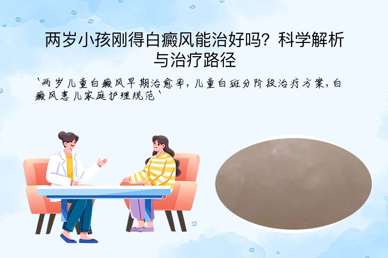 两岁小孩刚得白癜风能治好吗？科学解析与治疗路径”
