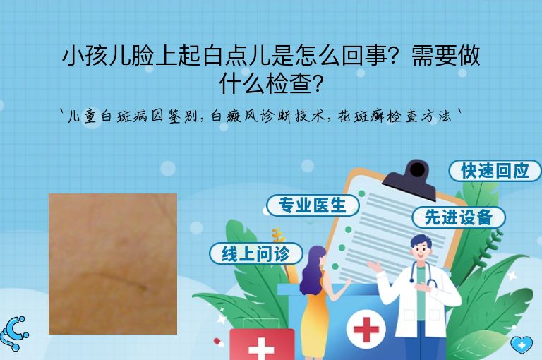 小孩儿脸上起白点儿是怎么回事?需要做什么检查?