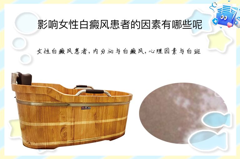 影响女性白癜风患者的因素有哪些呢”