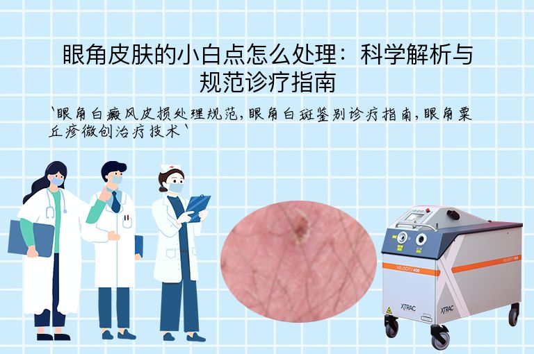 眼角皮肤的小白点怎么处理：科学解析与规范诊疗指南