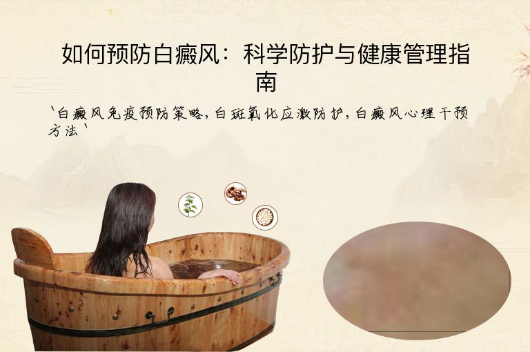 如何预防白癜风:科学防护与健康管理指南
