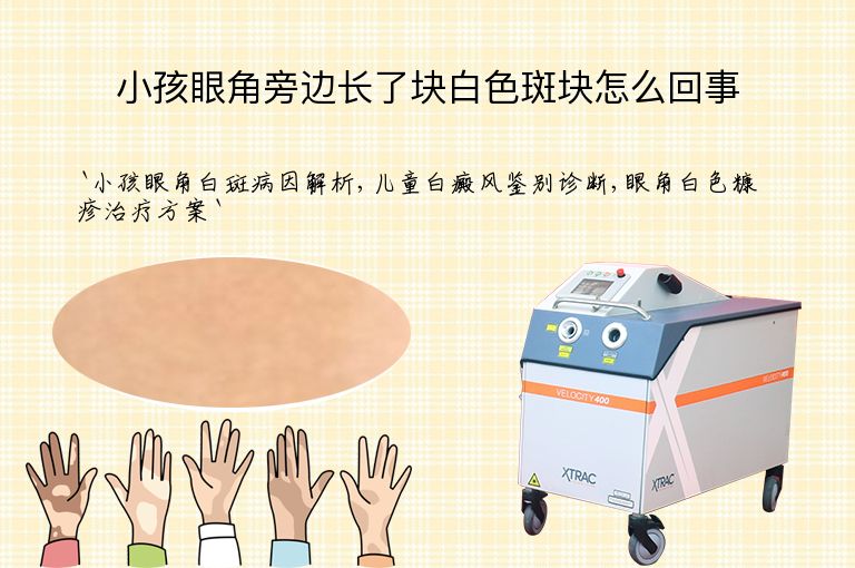 小孩眼角旁边长了块白色斑块怎么回事