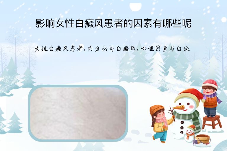 影响女性白癜风患者的因素有哪些呢”