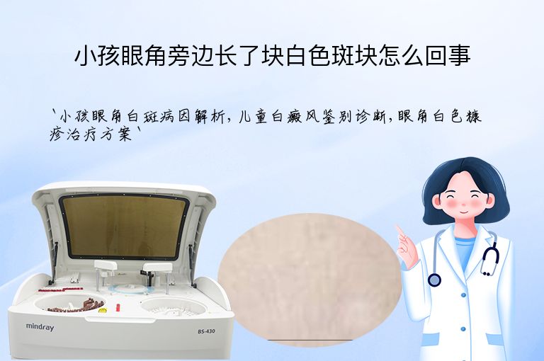 小孩眼角旁边长了块白色斑块怎么回事