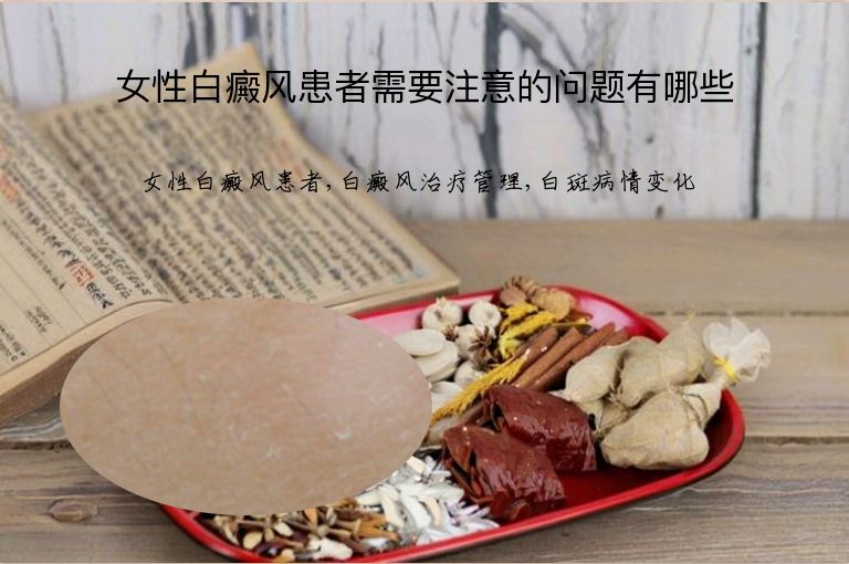 女性白癜风患者需要注意的问题有哪些”