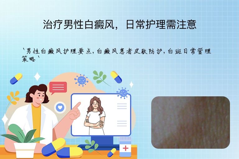 治疗男性白癜风，日常护理需注意