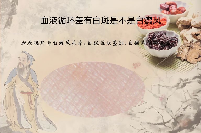血液循环差有白斑是不是白癜风”