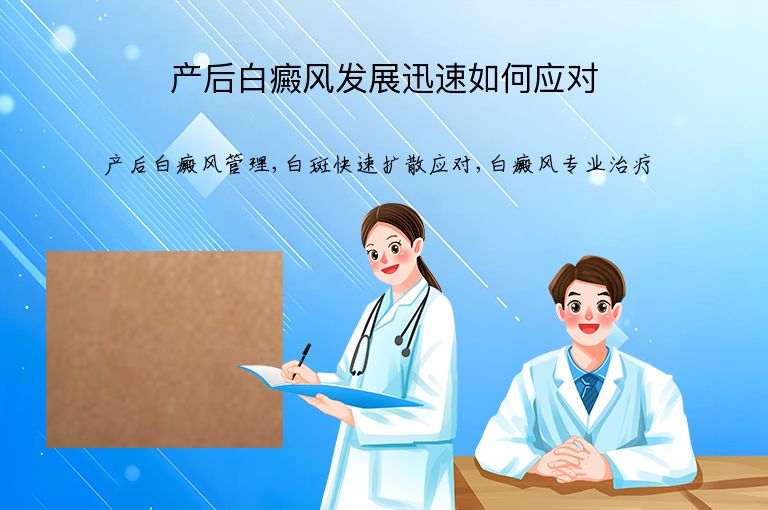 产后白癜风发展迅速如何应对”