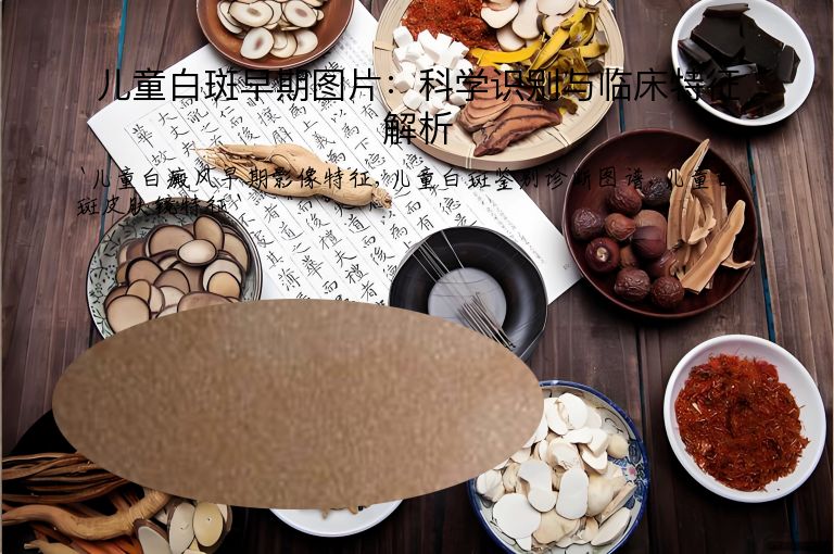 儿童白斑早期图片:科学识别与临床特征解析