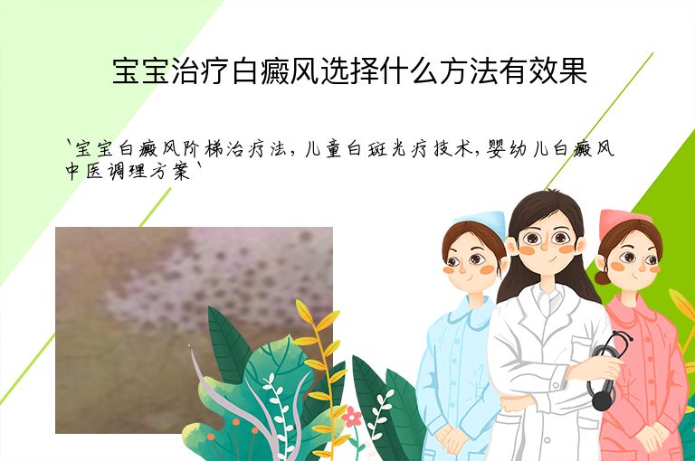 宝宝治疗白癜风选择什么方法有效果”